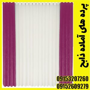پرده کامل پانچ شده مخمل شانل و حریر الگانت آماده نصب کد 1011